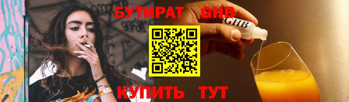 БУТИРАТ жидкий экстази Салават